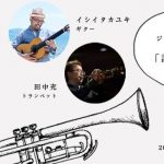 【終了】イシイタカユキと田中充の　ジャズ・ワークショップ＆ライヴ「話すように演奏する」