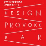 【終了】芸術工学50周年記念事業　デザイン基礎論連続シンポジウム・デザイン哲学Bar「プロボケバー」 第6回「デザインのヒューマニズム2.0」
