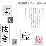 【終了】劇団純情サイダー朗読公演「切り抜きの虚像」