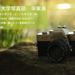 【終了】九州大学写真部　卒業展