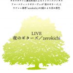 【終了】「新緑の季節の音景 ギターとウクレレの夜〜博多篇」LIVE：夜のギターズ／zerokichi