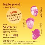 【終了】triple point〜音の三重点［出演：とんちピクルス／トシバウロン／zerokichi］