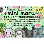 【終了】第２回「mini maru」 小動物ハンドメイド雑貨展示即売会＆交流会