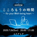【終了】ユウアヒアオンライン「こころもりの時間 ～for your Well-being heart～」