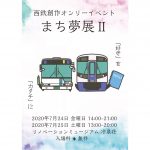 【終了】西鉄創作オンリーイベント「まち夢展Ⅱ」